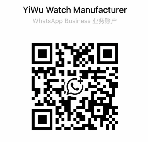 WhatsApp Business QR code for Yiwu Watch Manufacturer